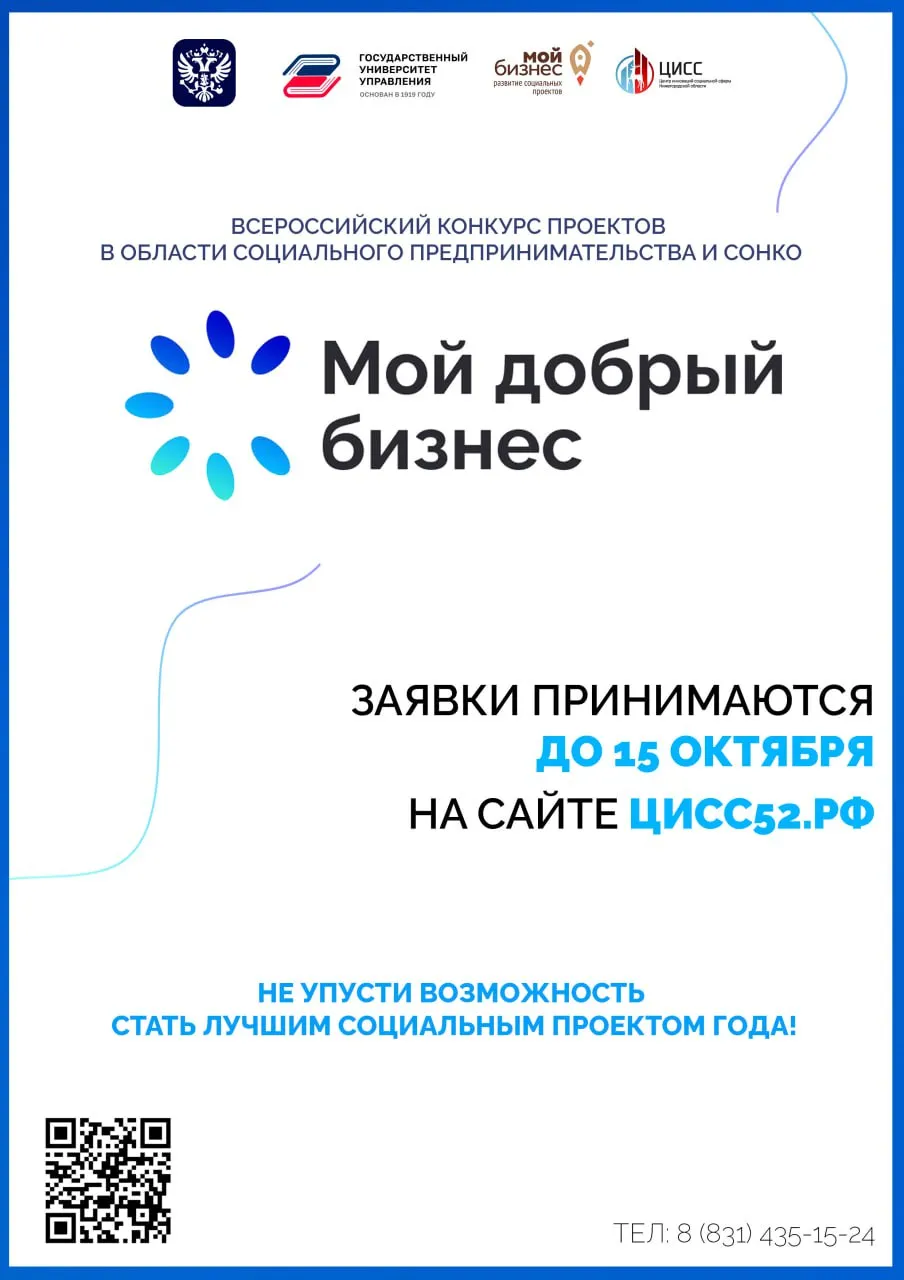 Нижегородские социальные предприниматели могут подать заявки на всероссийский конкурс «Мой добрый бизнес»
